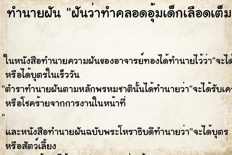ทำนายฝันฝันว่าทำคลอดอุ้มเด็กเลือดเต็มมือเ ทำนายฝันทำนายฝันฝันว่าทำคลอดอุ้มเด็กเลือดเต็มมือเ